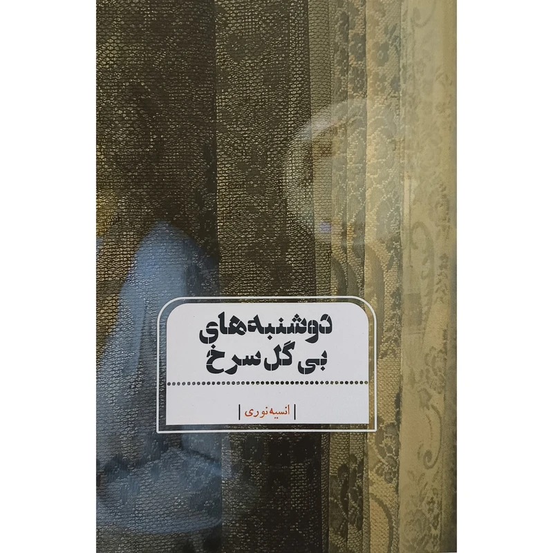 کتاب دوشنبه های بی گل سرخ اثر انسيه نوری انتشارات جامه دران