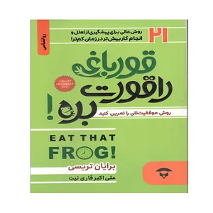 کتاب قورباغه ات را قورت بده اثر برایان تریسی انتشارات نگین بستان