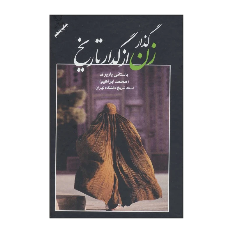 کتاب گذار زن از گدار تاریخ اثر محمدابراهیم باستانی پاریزی نشر علم