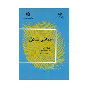 کتاب مبانی اخلاق اثر جورج ادوارد مور انتشارات پژوهشگاه علوم و فرهنگ اسلامی 