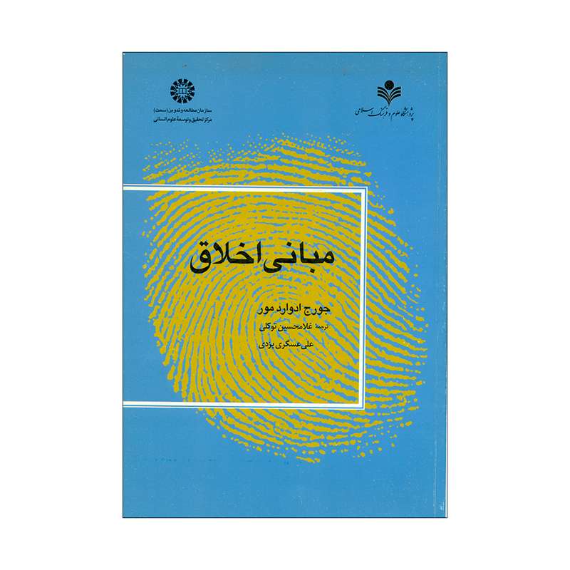 کتاب مبانی اخلاق اثر جورج ادوارد مور انتشارات پژوهشگاه علوم و فرهنگ اسلامی 