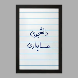 تابلو خندالو مدل دانشجوی حسابداری  کد 5846