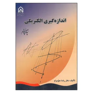 کتاب اندازه گیری الکتریکی اثر رضا حق مرام انتشارات دانشگاه جامع امام حسین