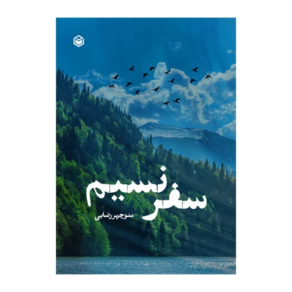 کتاب سفر نسیم اثر منوچهر رضایی نشر متخصصان