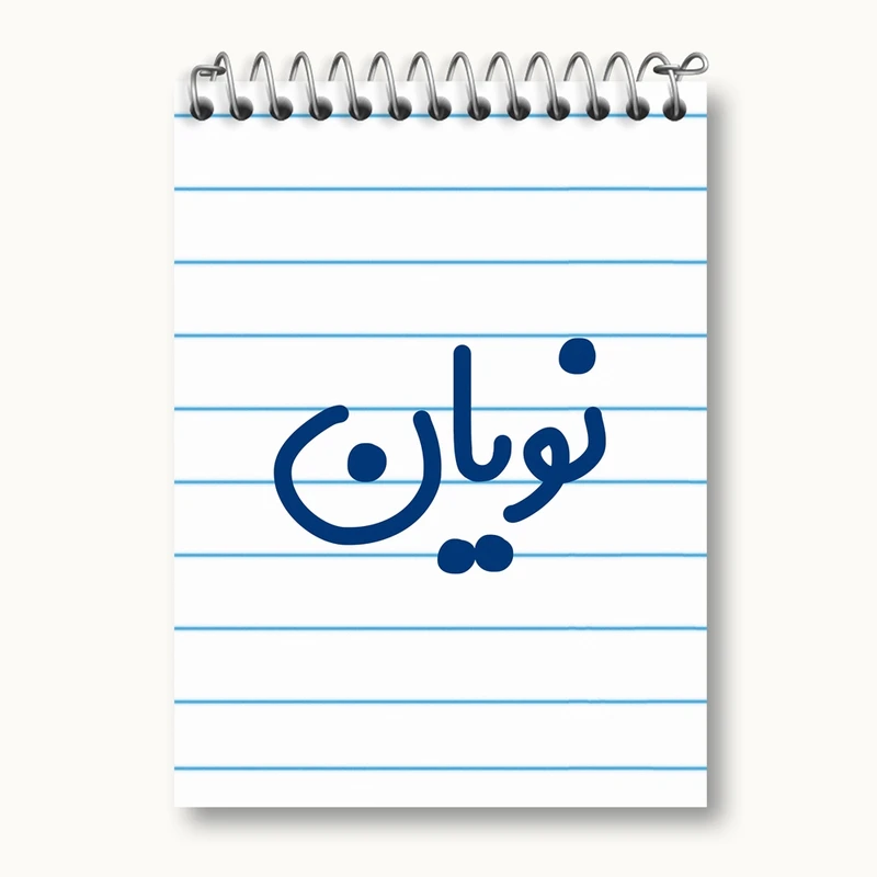 دفتر یادداشت 50 برگ خندالو مدل نویان کد 8277
