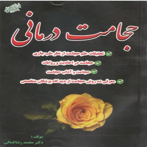 کتاب حجامت درمانی اثر محمدرضا کمالی نشر محمد و ال محمد