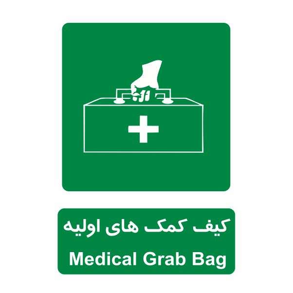 تابلو ایمنی ایمن ساین طرح کیف کمک های اولیه کد 838