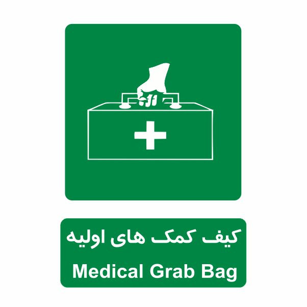 تابلو ایمنی ایمن ساین طرح کیف کمک های اولیه کد 838