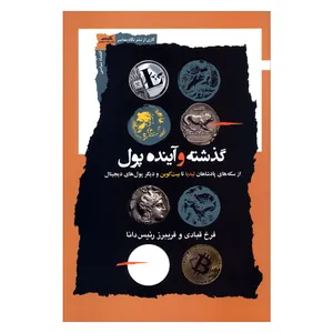 کتاب گذشته و آینده پول اثر فرخ قبادی و فریبرز رئیس دانا نشر نگاه معاصر 
