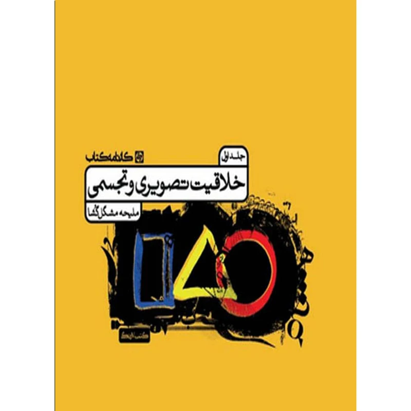 کتاب خلاقیت تصویری و تجسمی  اثر ملیحه مشگل گشا انتشارات کارنامه کتاب جلد دوم