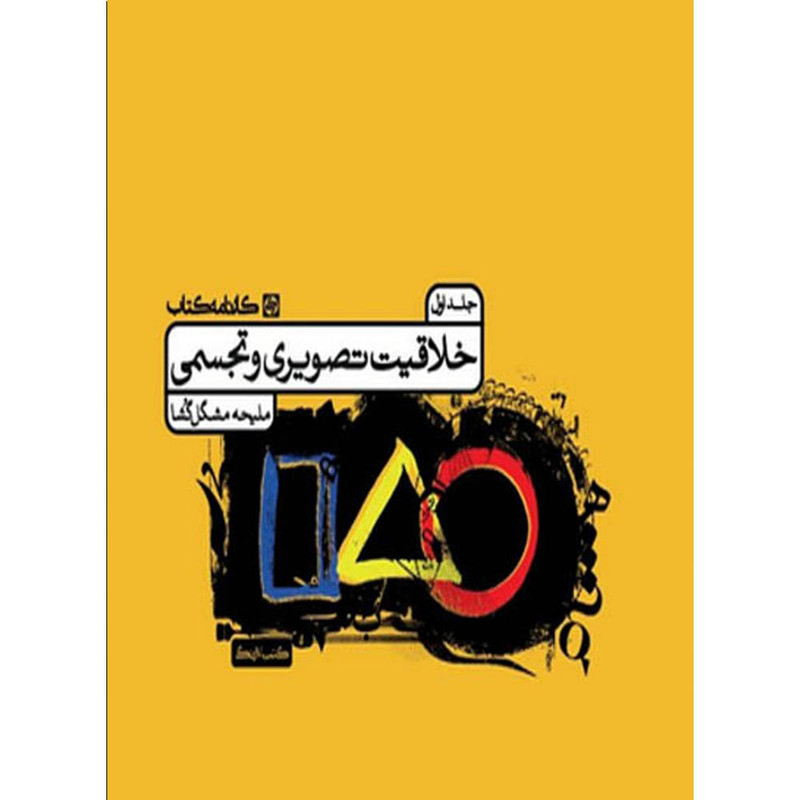 کتاب خلاقیت تصویری و تجسمی  اثر ملیحه مشگل گشا انتشارات کارنامه کتاب جلد دوم