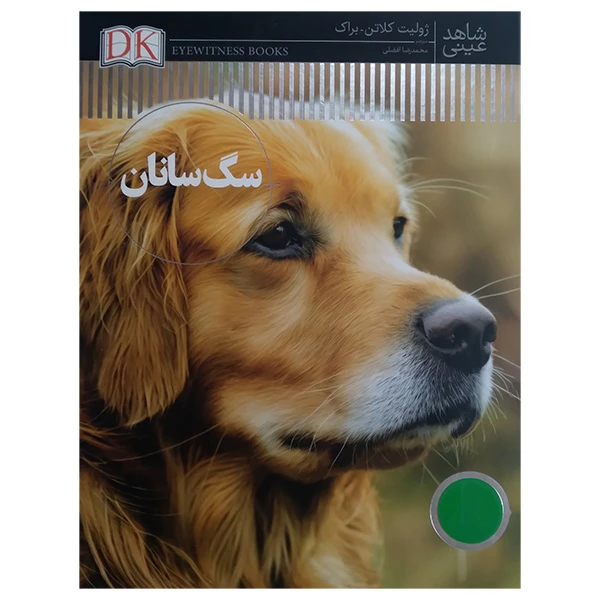 کتاب شاهد عيني سگ سانان اثر ژوليت كلاتن ترجمه محمدرضا افضلي انتشارات فني ايران