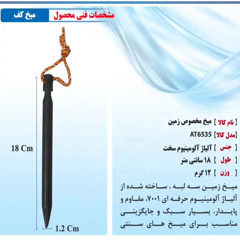 میخ چادر  سفری مدل  AT6535-2 بسته 12 عددی