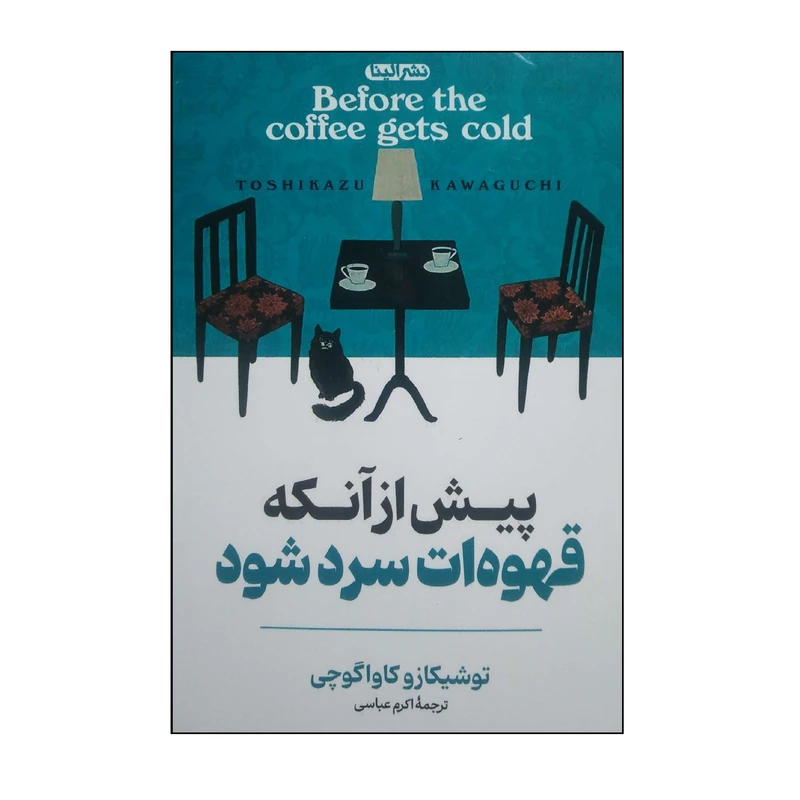 کتاب پیش از آنکه قهوه ات سرد شود اثر توشیکازو کاواگوچی ترجمه اکرم عباسی انتشارات الینا