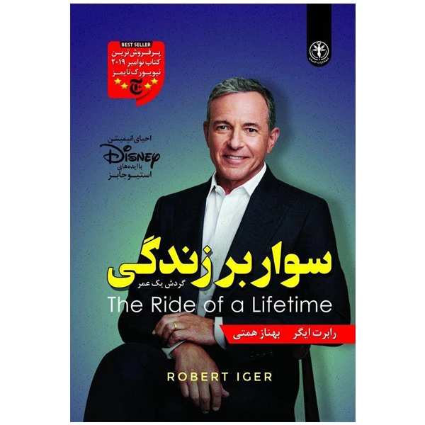 کتاب سوار بر زندگی اثر رابرت ایگر انتشارات السانا 