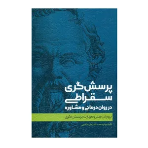 کتاب پرسش‌ گري سقراطي در روان درماني و مشاوره اثر علي صاحبي نشر اسبار