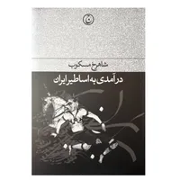 كتاب درآمدي به اساطير ايران اثر شاهرخ مسكوب انتشارات فرهنگ جاويد