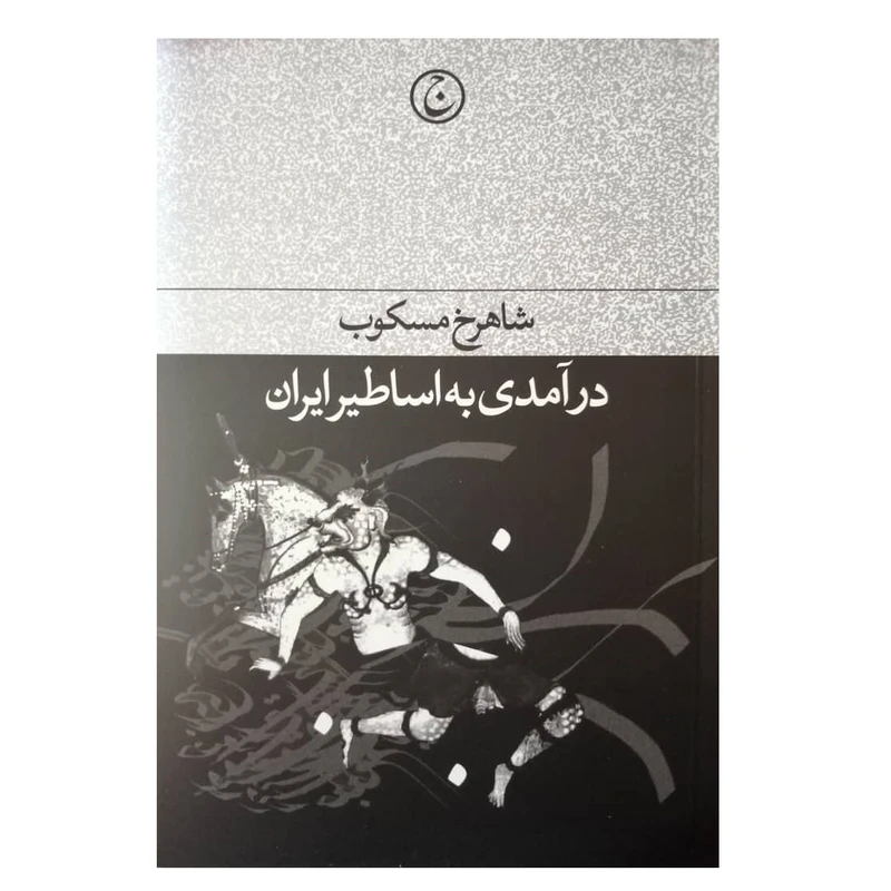 كتاب درآمدي به اساطير ايران اثر شاهرخ مسكوب انتشارات فرهنگ جاويد