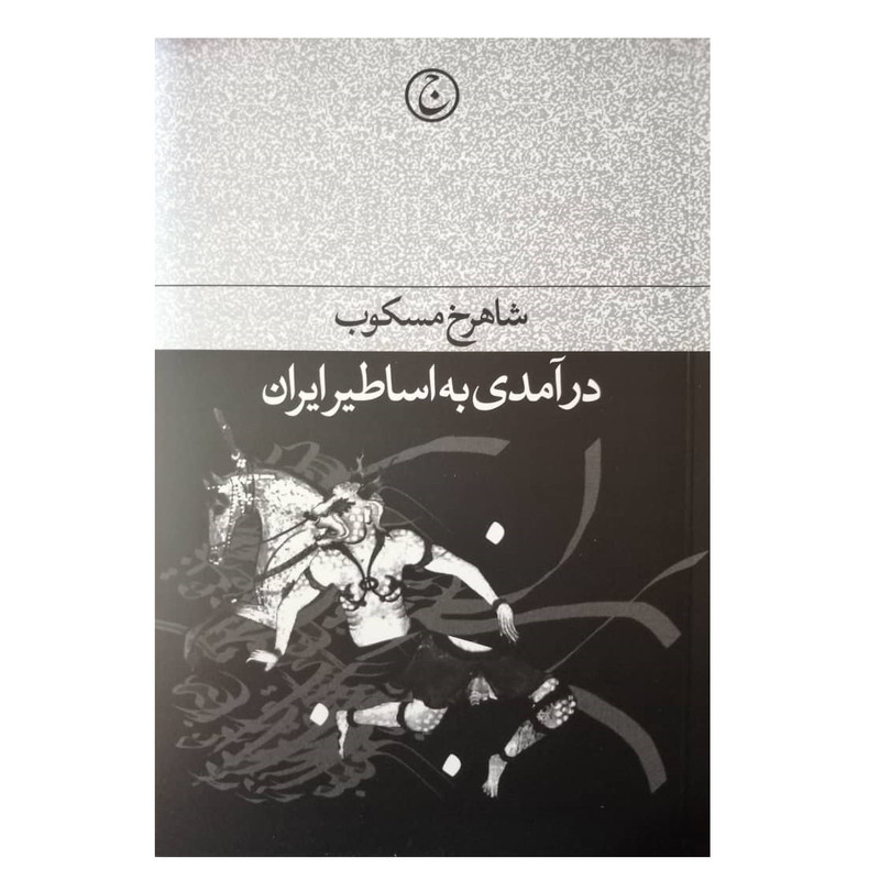 كتاب درآمدي به اساطير ايران اثر شاهرخ مسكوب انتشارات فرهنگ جاويد