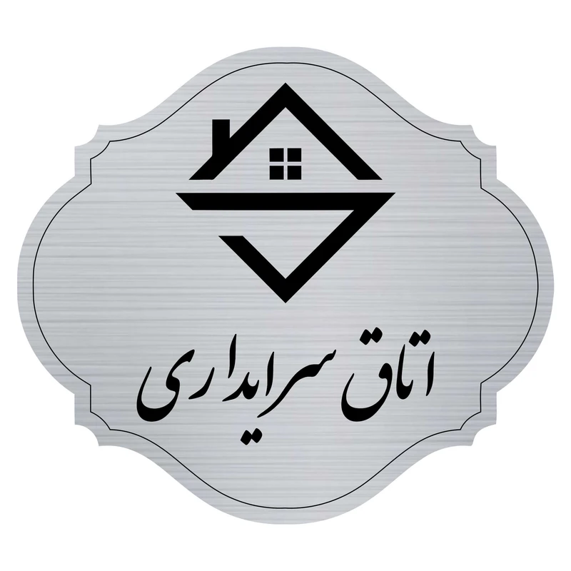 تابلو راهنما مدل اتاق سرایداری