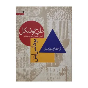 کتاب طرح و شکل کلاس مقدماتی من در باوهاوس اثر یوهانس ایتن انتشارات سروش