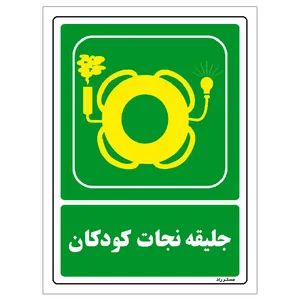  برچسب ایمنی مستر راد طرح جلیقه نجات کودکان مدل HSE-OSHA-161