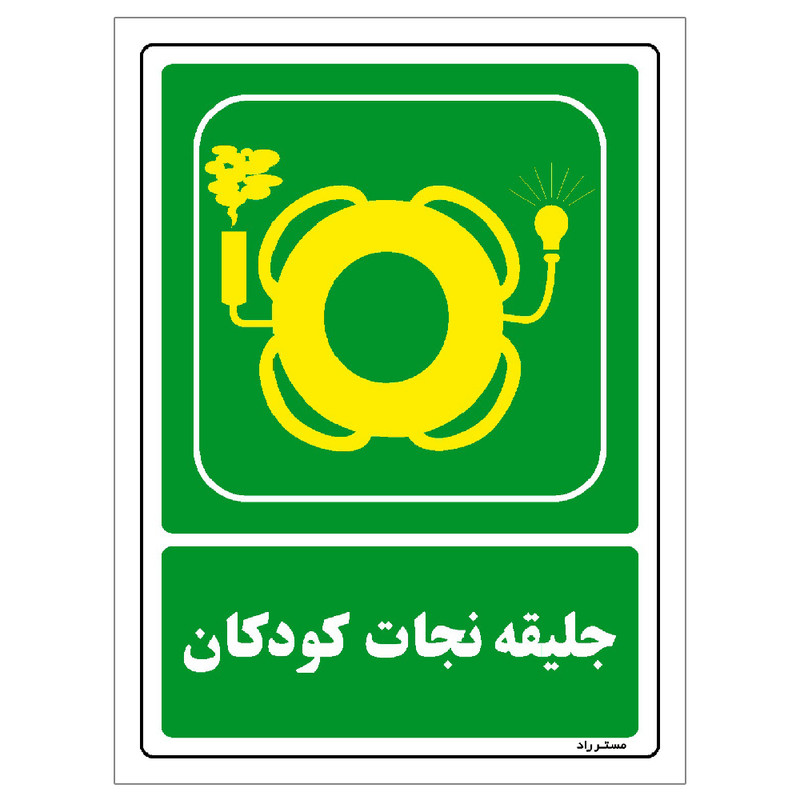 برچسب ایمنی مستر راد طرح جلیقه نجات کودکان مدل HSE-OSHA-161