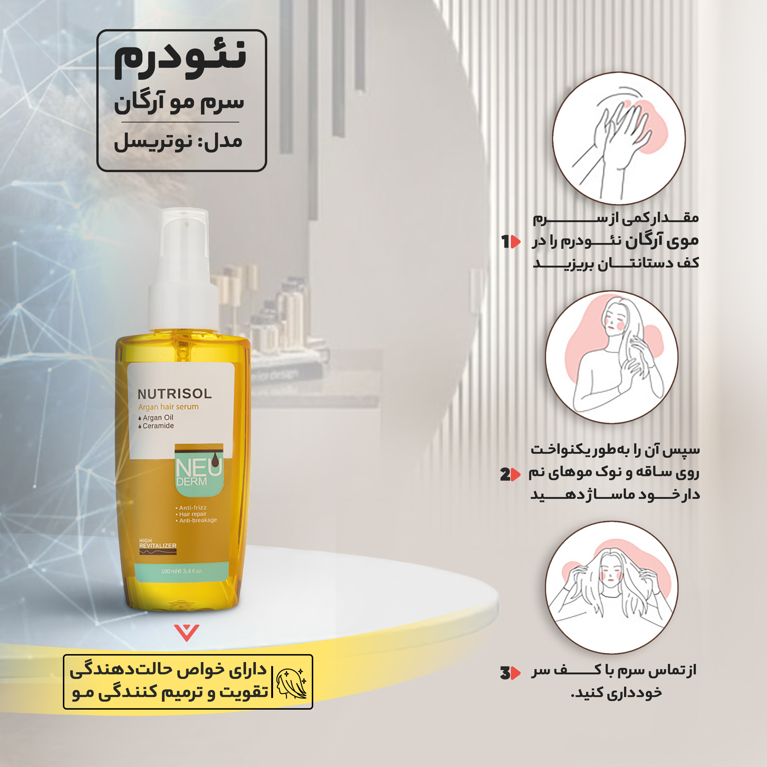 سرم مو آرگان نئودرم حجم 100 میلی‌لیتر، با خاصیت ترمیم کننده، مغذی، ضد وز و شکنندگی مو، احیا کننده، حالت دهنده، سازگار با انواع مو، حاوی ویتامین E و B5، مدل نوتریسل