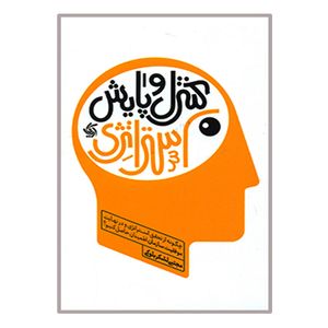 کتاب کنترل و پایش استراتژی اثر مجتبی لشکربلوکی انتشارات آریانا قلم 