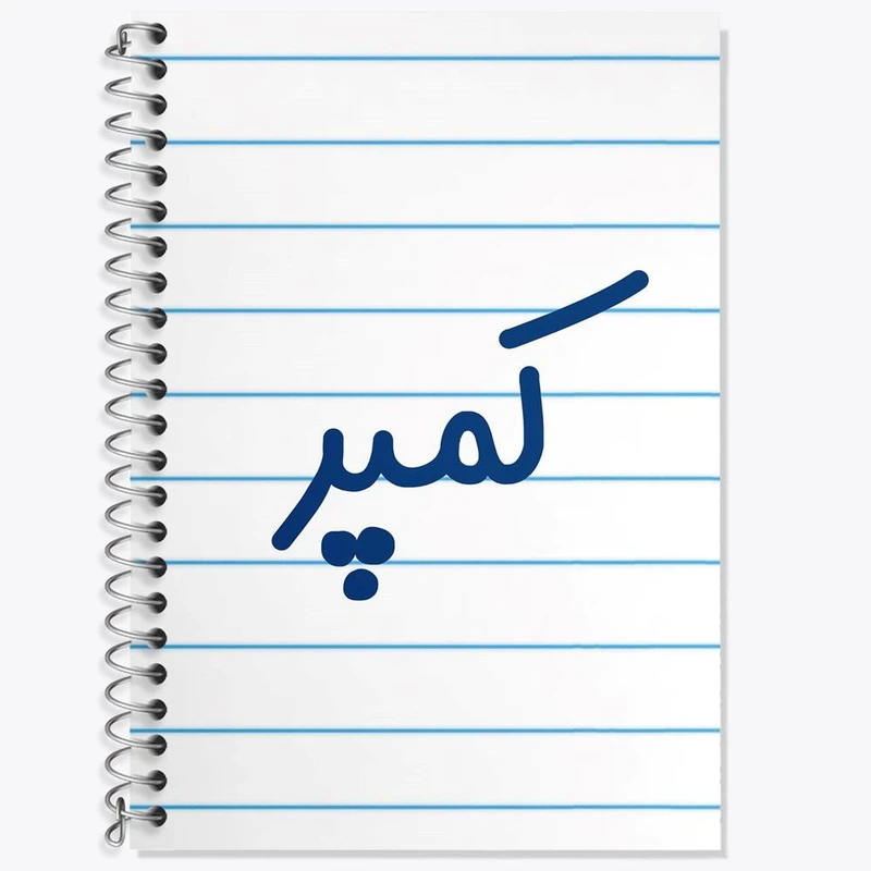 دفتر زبان 50 برگ خندالو مدل دو خط طرح کمپر کد 8140