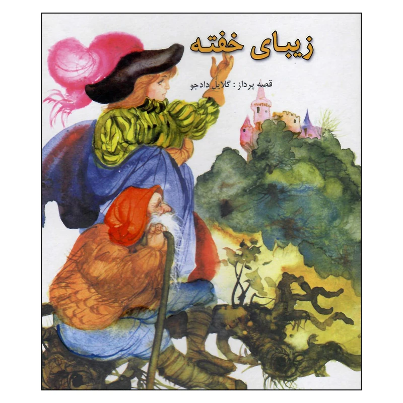 کتاب زیبای خفته اثر گلایل دادجو انتشارات دادجو