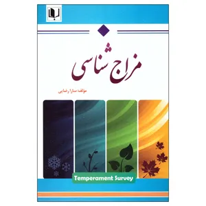 کتاب مزاج شناسی اثر سارا رضایی انتشارات توساکو