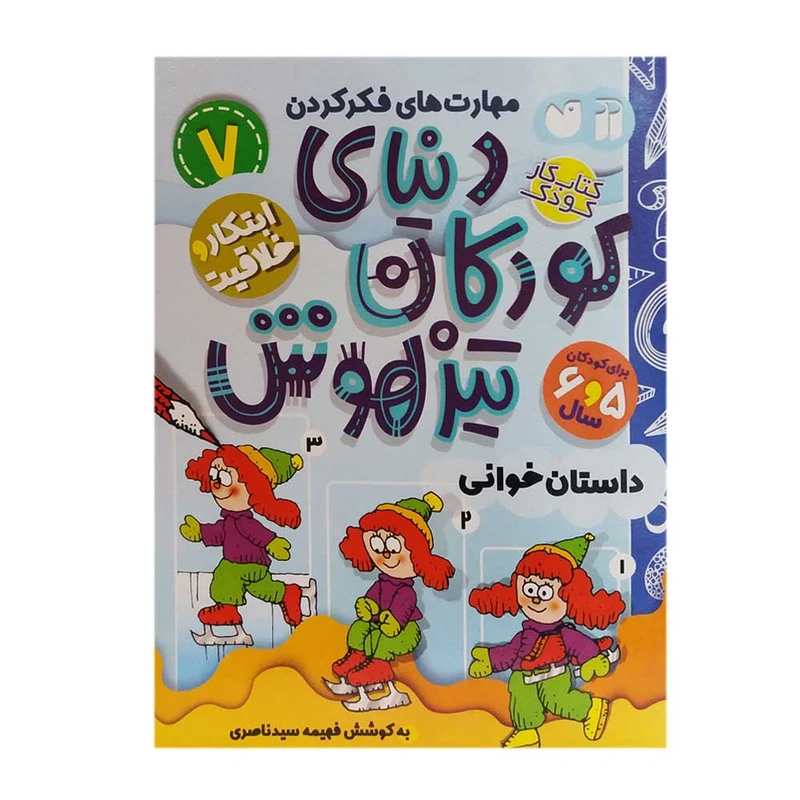 کتاب دنیای کودکان تیزهوش 7 اثر فهیمه سیدناصری نشر ذکر