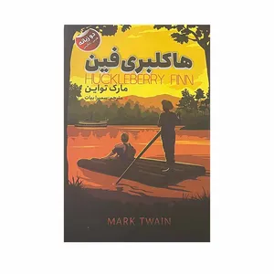کتاب هاکلبری فین اثر مارک تواین انتشارات ایرمان