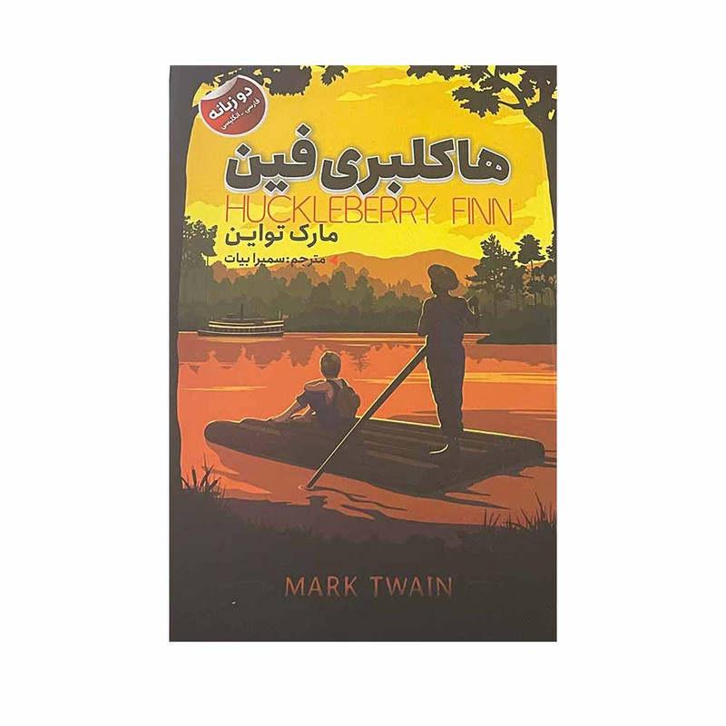 کتاب هاکلبری فین اثر مارک تواین انتشارات ایرمان