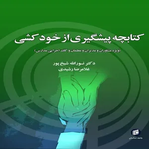 كتابچه پيشگيري از خودكشي(ويژه مشاوران و مديران و معلمان و كادر اجرايي مدارس) اثر نورالله شيخ پور و غلامرضا رشيدي
انتشارات جامعه شناسان
