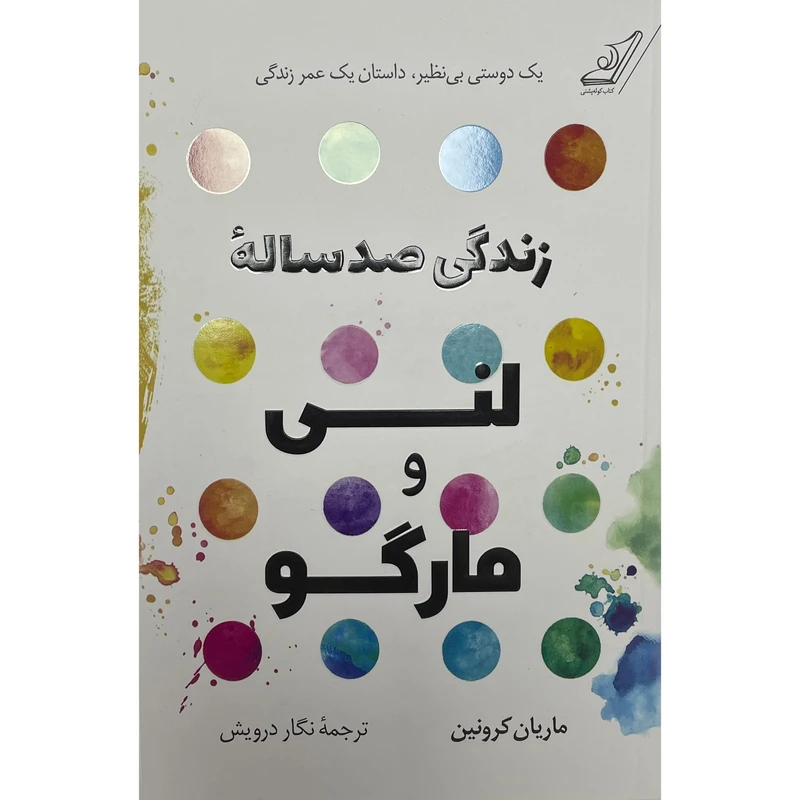 کتاب زندگی صد ساله لنی و مارگو اثر ماريان كرونين انتشارات کتاب كوله پشتی