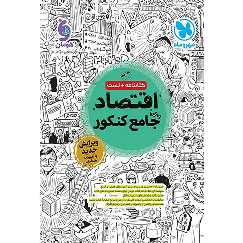 کتاب اقتصاد جامع کنکور اثر جمعی از نویسندگان انتشارات مهر و ماه
