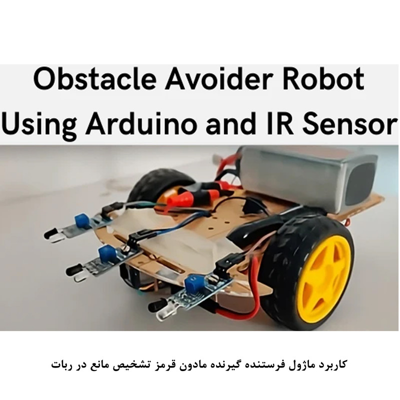 کیت آموزش الکترونیک مهندسیکا مدل ماژول تشخیص مانع مادون قرمز IR-FC51
