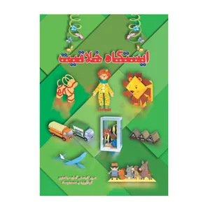 کتاب ایستگاه خلاقیت سری کاردستی آسان اثر م محمددوست انتشارات کاردستی جلد 2