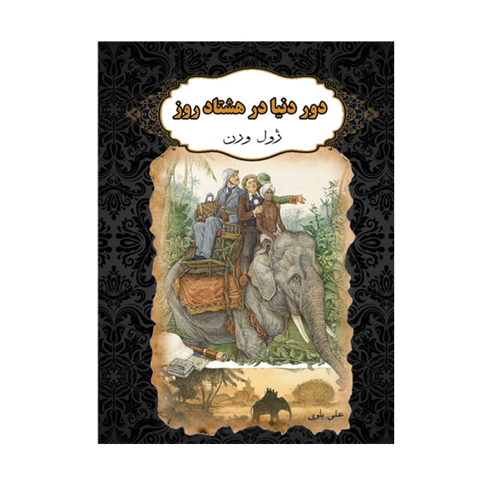 کتاب دور دنیا در هشتاد روز اثر ژول ورن ترجمه علی باوی انتشارات ارمغان