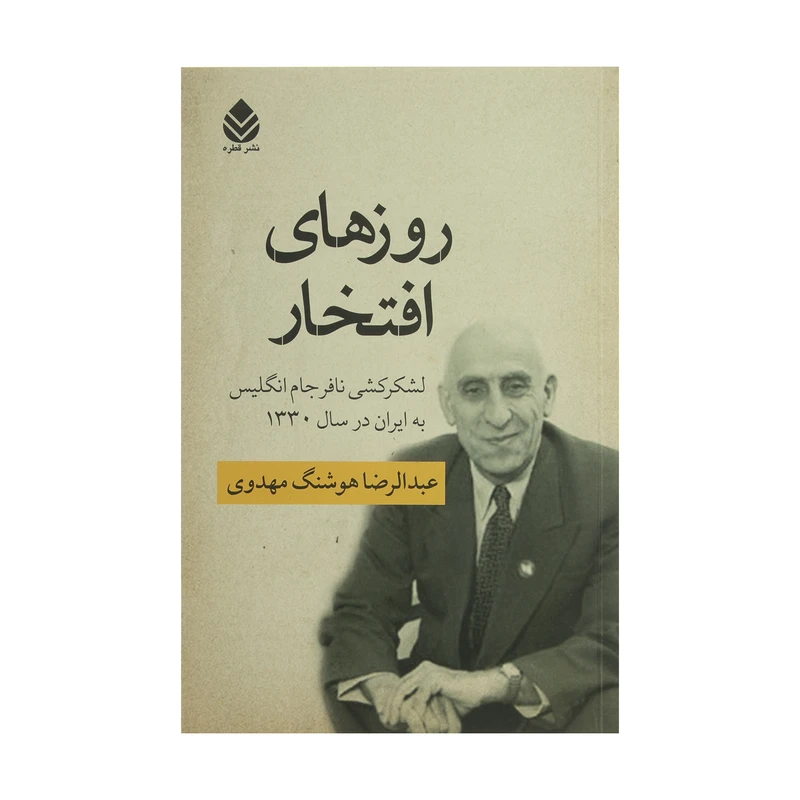 کتاب روزهای افتخار  اثر عبدالرضا هوشنگ مهدوی نشر قطره