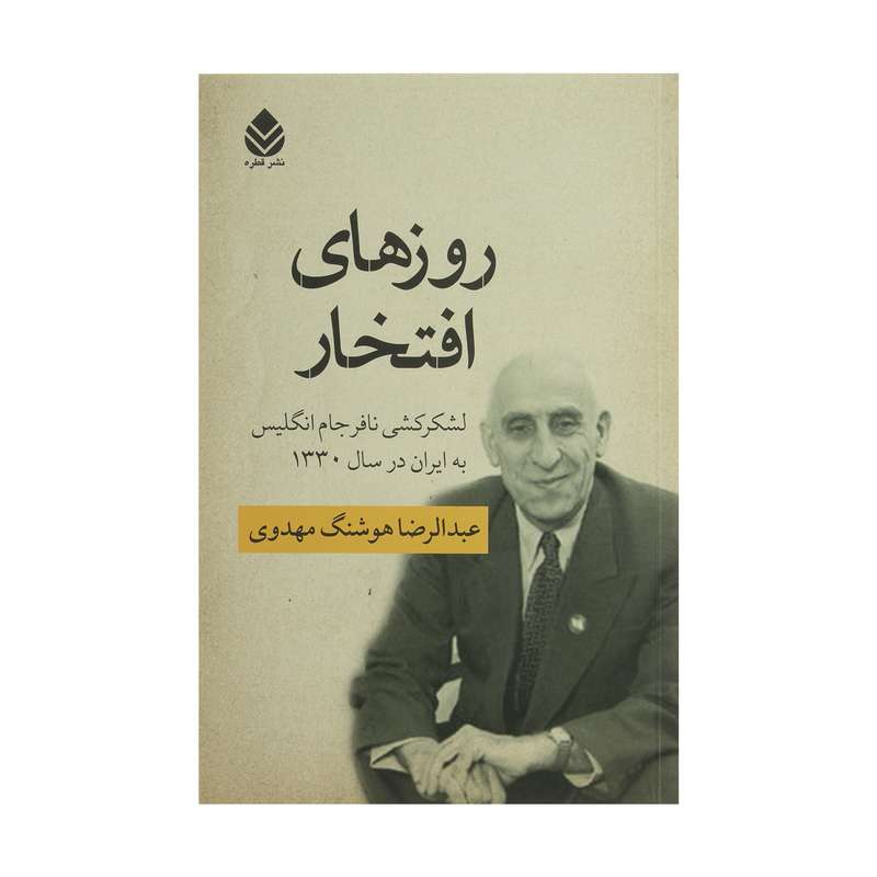کتاب روزهای افتخار اثر عبدالرضا هوشنگ مهدوی نشر قطره