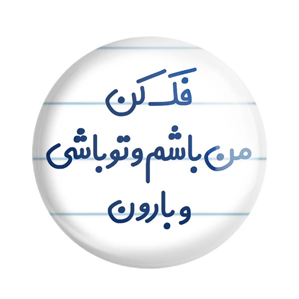 مگنت خندالو مدل فک کن من باشم و تو باشی و بارون کد 6683