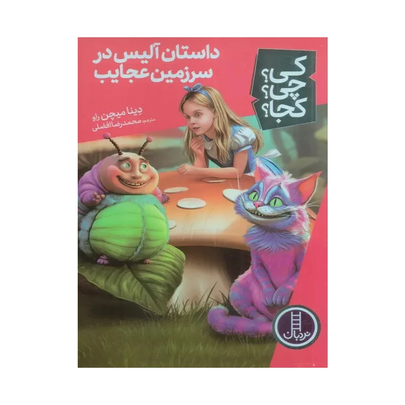کتاب کی؟ چی؟ کجا؟ داستان آلیس در سرزمین عجایب اثر دینا میچن راو انتشارات فنی ایران 