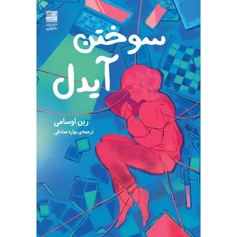 کتاب سوختن آیدل اثر رین اوسامی ترجمه بهاره صادقی انتشارات دانش آفرین