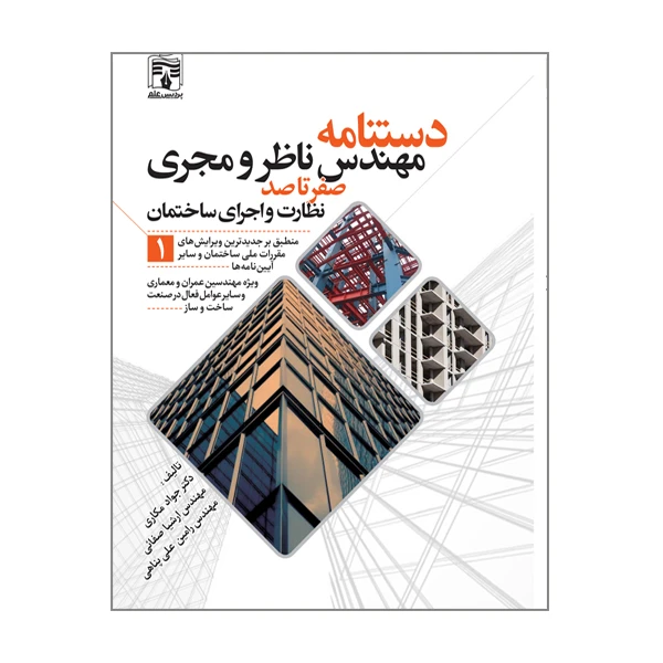 کتاب دستنامه مهندس ناظر و مجری اثر جمعی از نویسندگان انتشارات پردیس علم