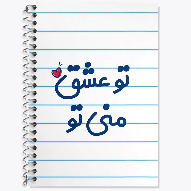 دفتر زبان 50 برگ خندالو مدل دو خط طرح تو عشق منی تو کد 7888