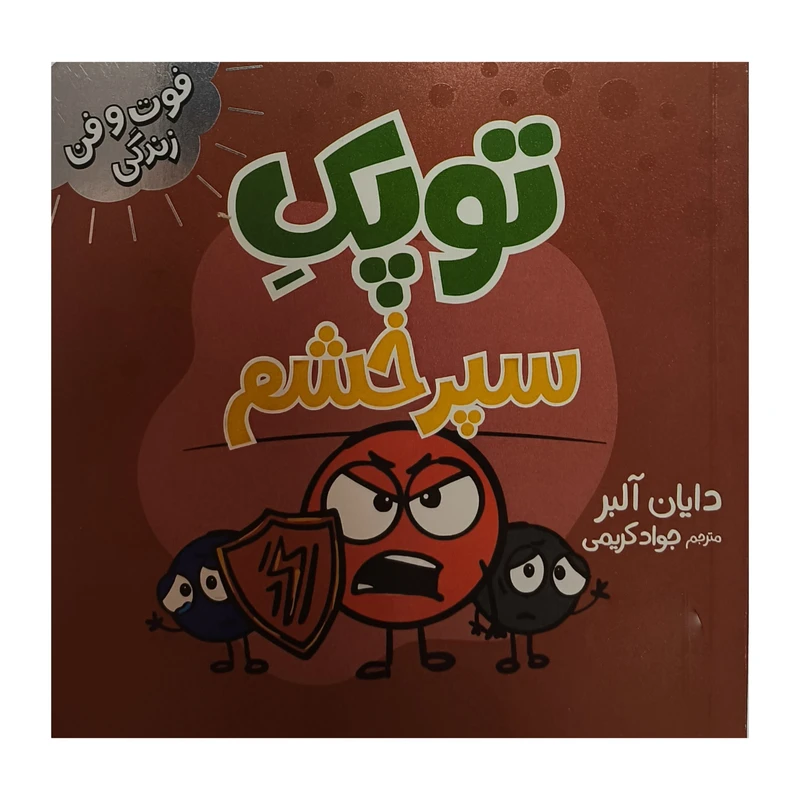 کتاب توپک سپر خشم اثر دايان آلبر ترجمه جواد كريمی انتشارات فنی ايران