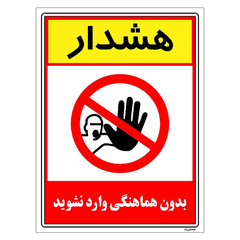 برچسب ایمنی مستر راد طرح بدون هماهنگی وارد نشوید مدل HSE-OSHA-1252